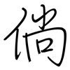 倘: Regelschrift (mit dem Füllfederhalter)
