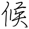 候: regular script (using a pen) 候: regular script (using a pen)