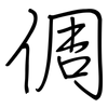 倜: Regelschrift (mit dem Füllfederhalter)