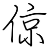倞: Regelschrift (mit dem Füllfederhalter)