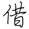 借: regular script (using a pen) 借: regular script (using a pen)