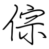 倧: Regelschrift (mit dem Füllfederhalter)