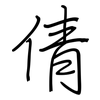 倩: Regelschrift (mit dem Füllfederhalter)