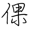 倮: Regelschrift (mit dem Füllfederhalter) 倮: Regelschrift (mit dem Füllfederhalter)