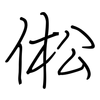 倯: Regelschrift (mit dem Füllfederhalter) 倯: Regelschrift (mit dem Füllfederhalter)