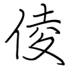 倰: Regelschrift (mit dem Füllfederhalter) 倰: Regelschrift (mit dem Füllfederhalter)