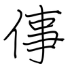 倳: Regelschrift (mit dem Füllfederhalter)