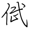 倵: Regelschrift (mit dem Füllfederhalter) 倵: Regelschrift (mit dem Füllfederhalter)