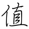 值: Regelschrift (mit dem Füllfederhalter) 值: Regelschrift (mit dem Füllfederhalter)