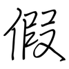 假: regular script (using a pen) 假: regular script (using a pen)
