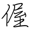 偓: Regelschrift (mit dem Füllfederhalter)
