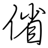 偗: Regelschrift (mit dem Füllfederhalter) 偗: Regelschrift (mit dem Füllfederhalter)