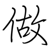 做: regular script (using a pen) 做: regular script (using a pen)