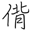 偝: Regelschrift (mit dem Füllfederhalter)