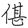 偡: Regelschrift (mit dem Füllfederhalter)