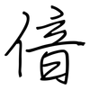 偣: Regelschrift (mit dem Füllfederhalter) 偣: Regelschrift (mit dem Füllfederhalter)