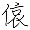 偯: Regelschrift (mit dem Füllfederhalter)