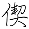 偰: Regelschrift (mit dem Füllfederhalter)