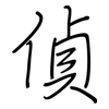 偵: Regelschrift (mit dem Füllfederhalter)