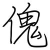 傀: Regelschrift (mit dem Füllfederhalter) 傀: Regelschrift (mit dem Füllfederhalter)