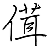 傇: Regelschrift (mit dem Füllfederhalter) 傇: Regelschrift (mit dem Füllfederhalter)