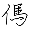 傌: Regelschrift (mit dem Füllfederhalter)