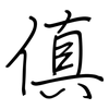 傎: Regelschrift (mit dem Füllfederhalter)