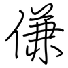 傔: Regelschrift (mit dem Füllfederhalter)