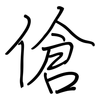 傖: Regelschrift (mit dem Füllfederhalter)