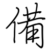 備: regular script (using a pen) 備: regular script (using a pen)