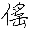 傜: Regelschrift (mit dem Füllfederhalter)