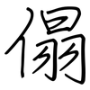 傝: Regelschrift (mit dem Füllfederhalter)