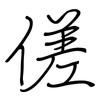 傞: Regelschrift (mit dem Füllfederhalter)