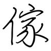 傢: Regelschrift (mit dem Füllfederhalter)