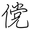 傥: Regelschrift (mit dem Füllfederhalter)