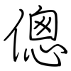 傯: Regelschrift (mit dem Füllfederhalter)