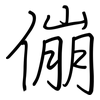 傰: Regelschrift (mit dem Füllfederhalter)
