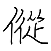 傱: Regelschrift (mit dem Füllfederhalter)