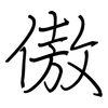 傲: Regelschrift (mit dem Füllfederhalter) 傲: Regelschrift (mit dem Füllfederhalter)