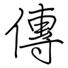 傳: regular script (using a pen) 傳: regular script (using a pen)