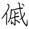 傶: Regelschrift (mit dem Füllfederhalter)
