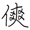 傸: Regelschrift (mit dem Füllfederhalter) 傸: Regelschrift (mit dem Füllfederhalter)