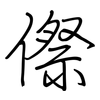 傺: Regelschrift (mit dem Füllfederhalter)