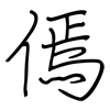 傿: Regelschrift (mit dem Füllfederhalter)