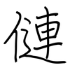 僆: Regelschrift (mit dem Füllfederhalter)