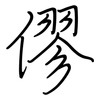 僇: Regelschrift (mit dem Füllfederhalter)