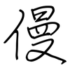 僈: Regelschrift (mit dem Füllfederhalter)