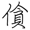 僋: Regelschrift (mit dem Füllfederhalter) 僋: Regelschrift (mit dem Füllfederhalter)