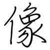 像: regular script (using a pen) 像: regular script (using a pen)