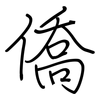 僑: Regelschrift (mit dem Füllfederhalter) 僑: Regelschrift (mit dem Füllfederhalter)